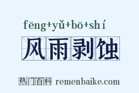 风雨剥蚀是什么意思的图片